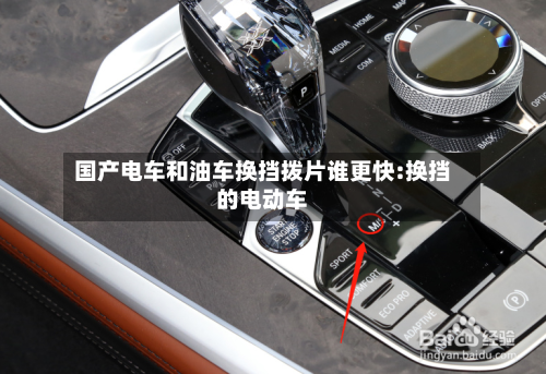 国产电车和油车换挡拨片谁更快:换挡的电动车-第1张图片