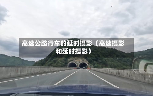 高速公路行车的延时摄影（高速摄影和延时摄影）-第1张图片