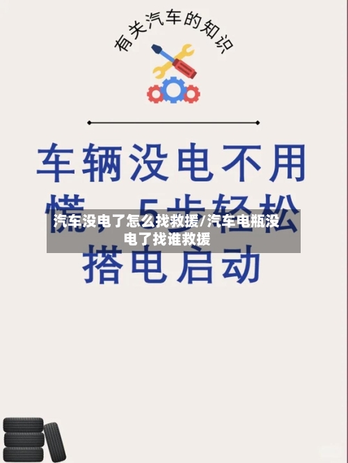 汽车没电了怎么找救援/汽车电瓶没电了找谁救援-第1张图片