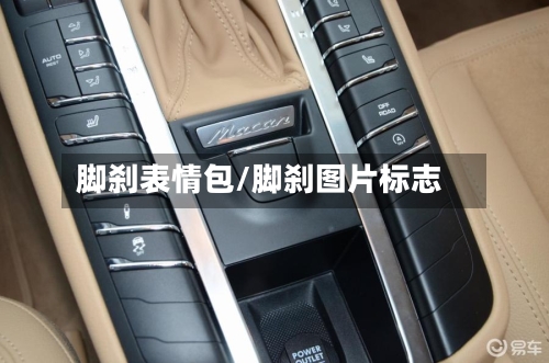 脚刹表情包/脚刹图片标志-第1张图片