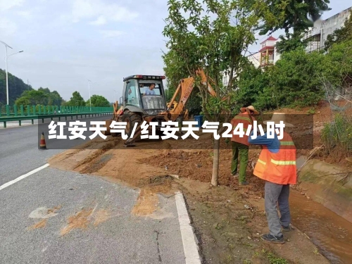 红安天气/红安天气24小时-第1张图片