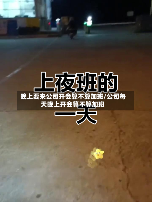 晚上要来公司开会算不算加班/公司每天晚上开会算不算加班-第1张图片