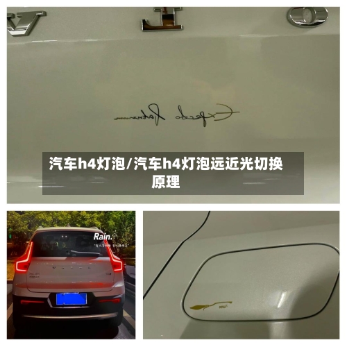 汽车h4灯泡/汽车h4灯泡远近光切换原理-第1张图片