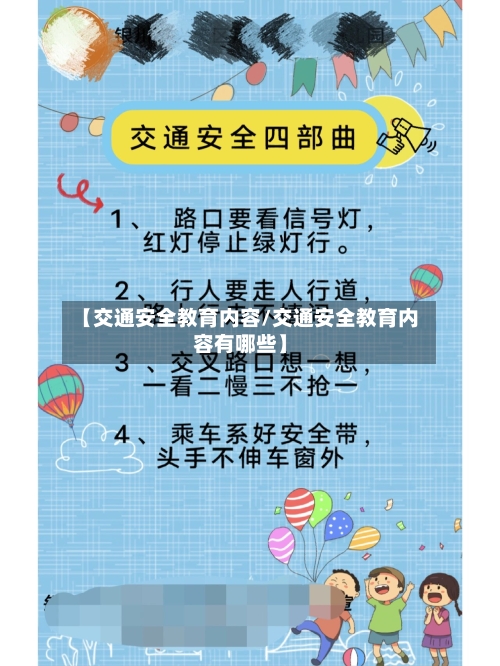 【交通安全教育内容/交通安全教育内容有哪些】-第1张图片