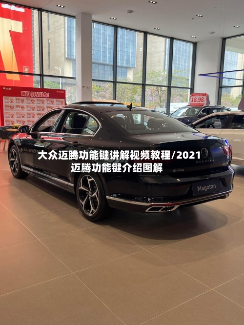 大众迈腾功能键讲解视频教程/2021迈腾功能键介绍图解-第1张图片