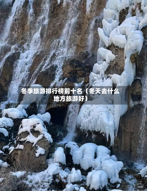 冬季旅游排行榜前十名（冬天去什么地方旅游好）-第1张图片
