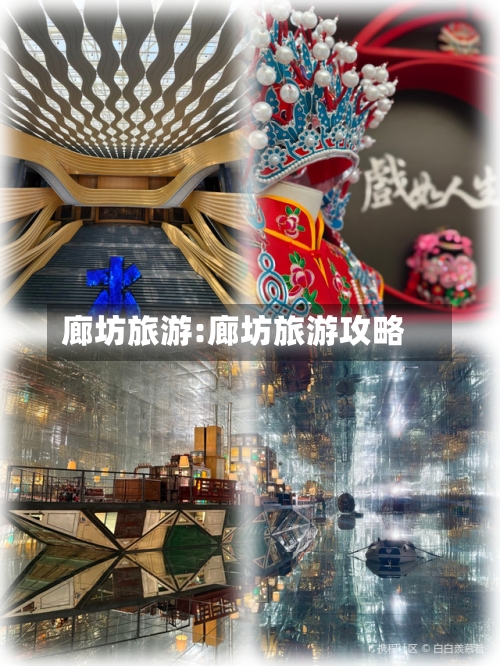 廊坊旅游:廊坊旅游攻略-第1张图片