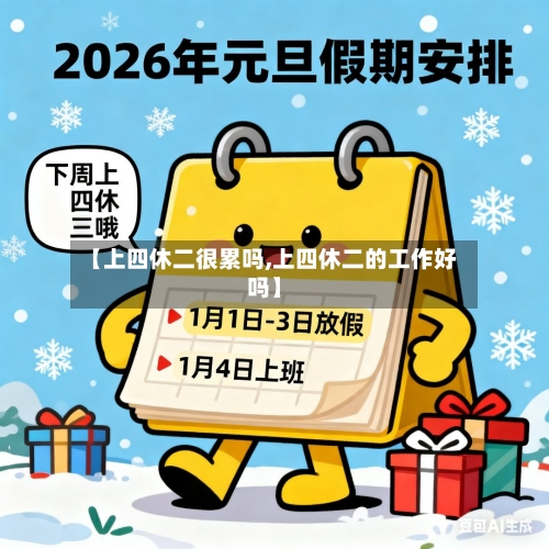 【上四休二很累吗,上四休二的工作好吗】-第1张图片