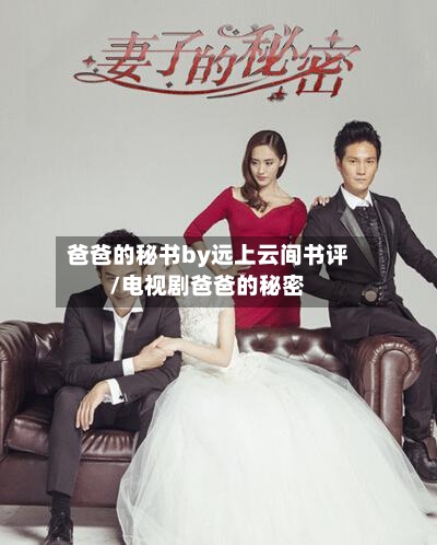 爸爸的秘书by远上云间书评/电视剧爸爸的秘密-第1张图片