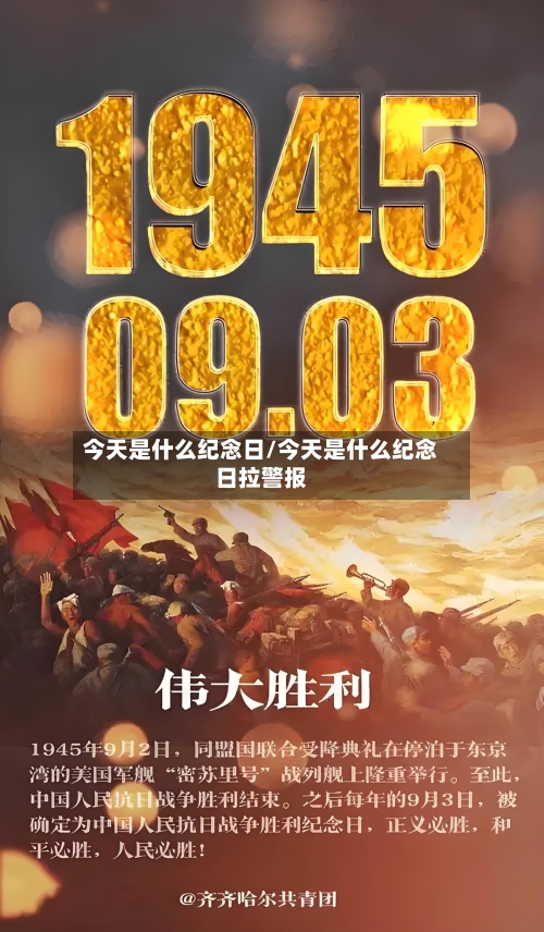 今天是什么纪念日/今天是什么纪念日拉警报-第1张图片