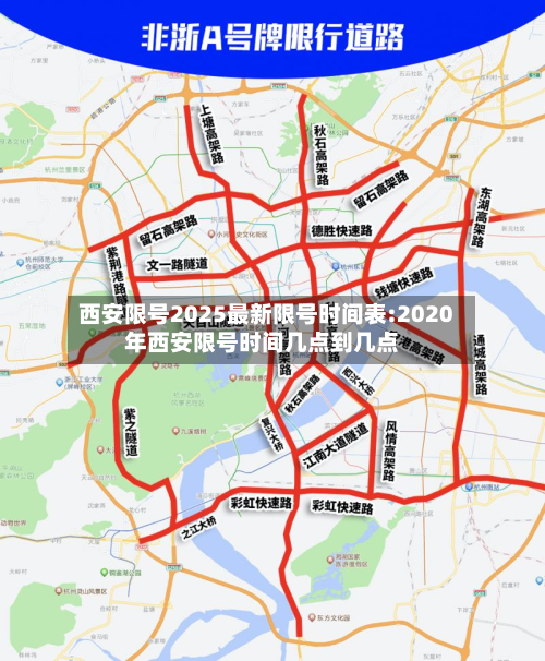 西安限号2025最新限号时间表:2020年西安限号时间几点到几点-第1张图片