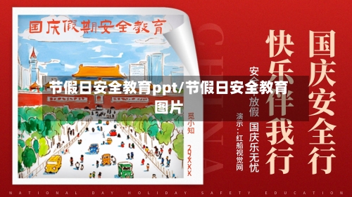 节假日安全教育ppt/节假日安全教育图片-第1张图片