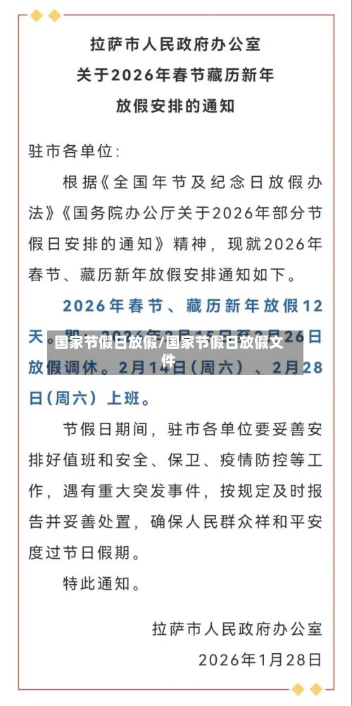 国家节假日放假/国家节假日放假文件-第1张图片
