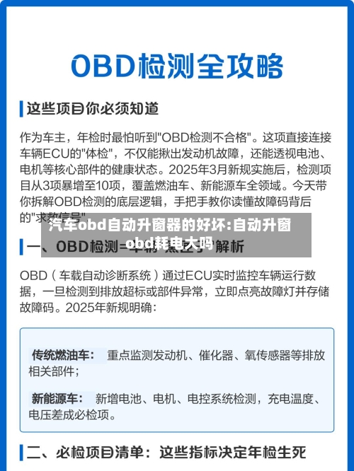 汽车obd自动升窗器的好坏:自动升窗obd耗电大吗-第1张图片