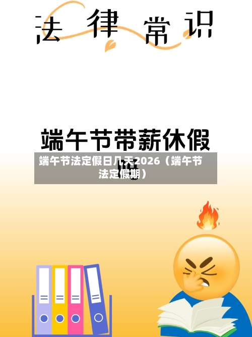 端午节法定假日几天2026（端午节 法定假期）-第1张图片