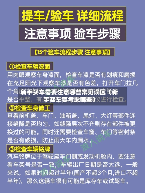 新手买车需要注意哪些常见误区(新手买车要考虑哪些)-第1张图片