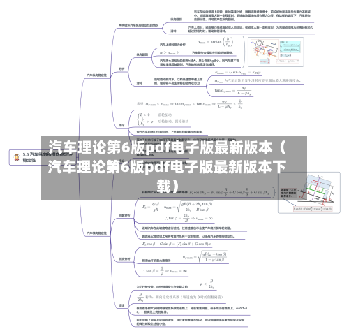 汽车理论第6版pdf电子版最新版本（汽车理论第6版pdf电子版最新版本下载）-第1张图片
