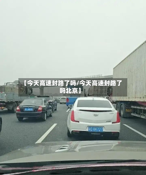 【今天高速封路了吗/今天高速封路了吗北京】-第1张图片