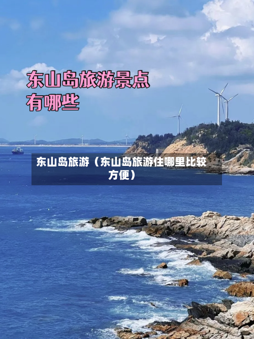 东山岛旅游（东山岛旅游住哪里比较方便）-第1张图片