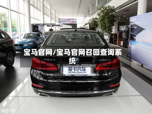 宝马官网/宝马官网召回查询系统-第1张图片