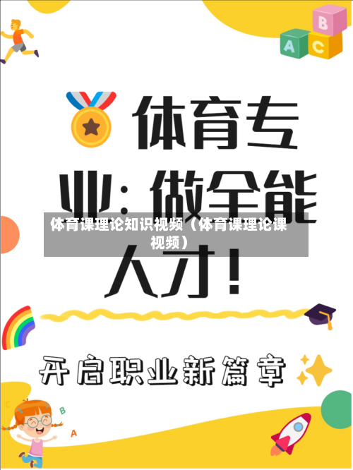 体育课理论知识视频(体育课理论课视频)-第1张图片