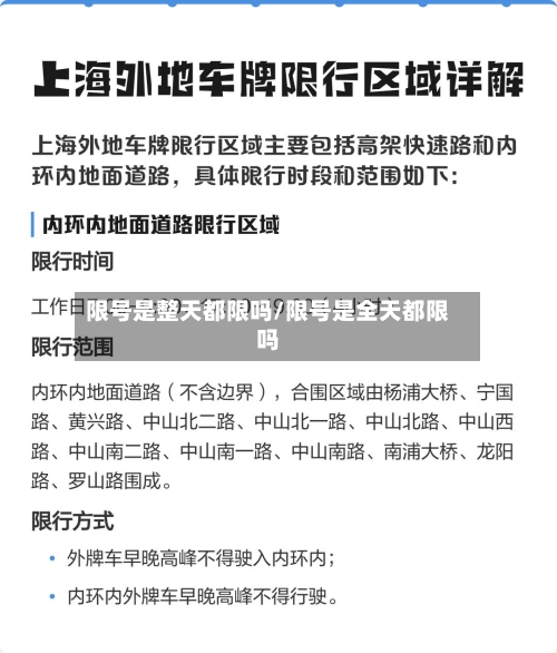 限号是整天都限吗/限号是全天都限吗-第1张图片