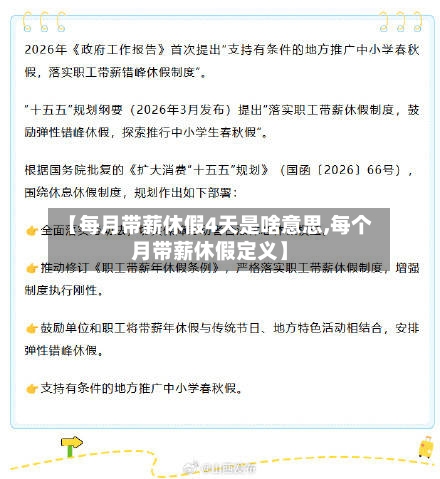 【每月带薪休假4天是啥意思,每个月带薪休假定义】-第1张图片