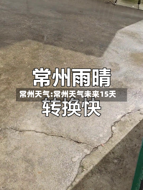 常州天气:常州天气未来15天-第1张图片