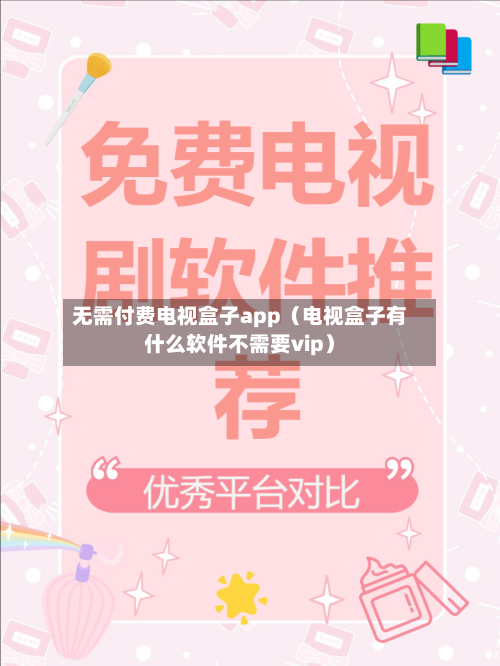 无需付费电视盒子app（电视盒子有什么软件不需要vip）-第1张图片