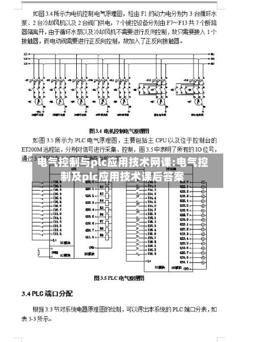 电气控制与plc应用技术网课:电气控制及plc应用技术课后答案-第1张图片