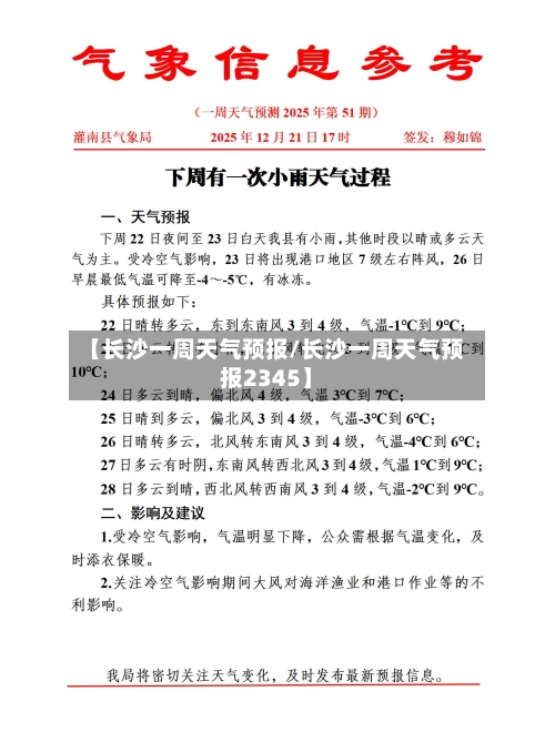 【长沙一周天气预报/长沙一周天气预报2345】-第1张图片