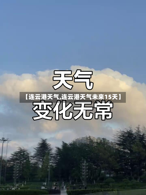 【连云港天气,连云港天气未来15天】-第1张图片