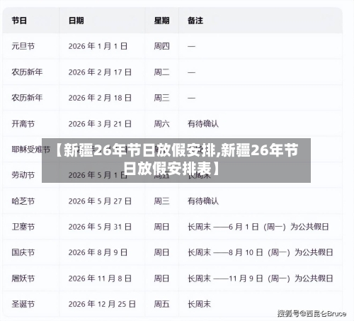 【新疆26年节日放假安排,新疆26年节日放假安排表】-第1张图片