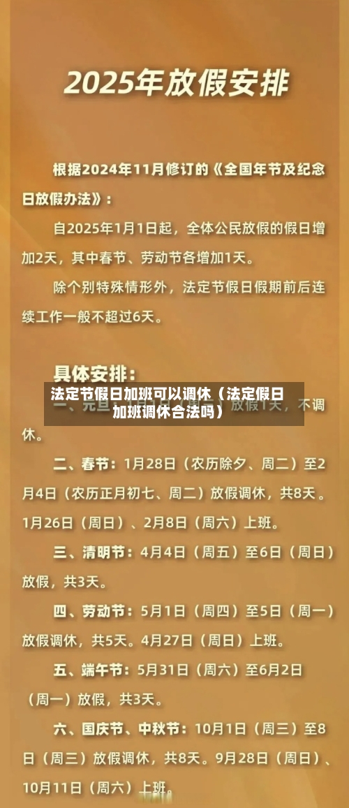 法定节假日加班可以调休(法定假日加班调休合法吗)-第1张图片