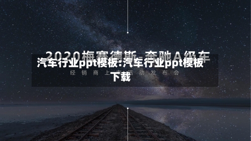 汽车行业ppt模板:汽车行业ppt模板下载-第1张图片
