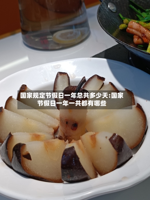 国家规定节假日一年总共多少天:国家节假日一年一共都有哪些-第1张图片