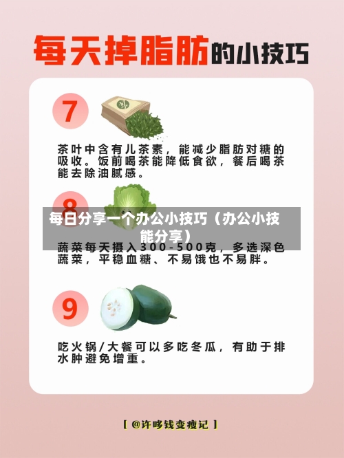 每日分享一个办公小技巧(办公小技能分享)-第1张图片