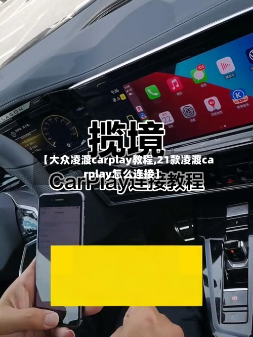 【大众凌渡carplay教程,21款凌渡carplay怎么连接】-第1张图片
