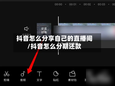 抖音怎么分享自己的直播间/抖音怎么分期还款-第1张图片
