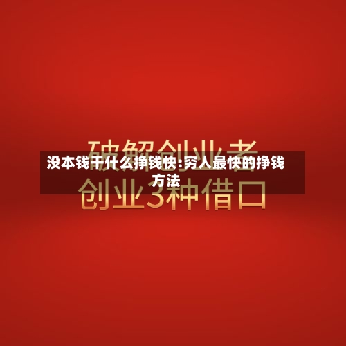 没本钱干什么挣钱快:穷人最快的挣钱方法-第1张图片