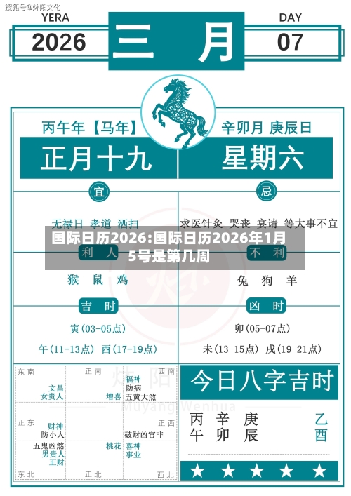 国际日历2026:国际日历2026年1月5号是第几周-第1张图片