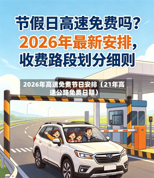 2026年高速免费节日安排(21年高速公路免费日期)-第1张图片