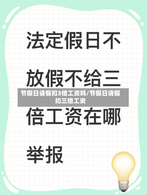 节假日请假扣3倍工资吗/节假日请假扣三倍工资-第1张图片