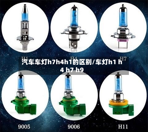 汽车车灯h7h4h1的区别/车灯h1 h4 h7 h9-第1张图片
