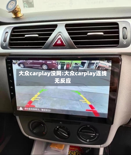 大众carplay没网:大众carplay连线无反应-第1张图片
