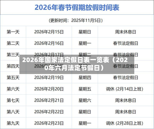 2026年国家法定假日表一览表（2020年六月法定节假日）-第1张图片