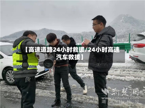 【高速道路24小时救援/24小时高速汽车救援】-第1张图片