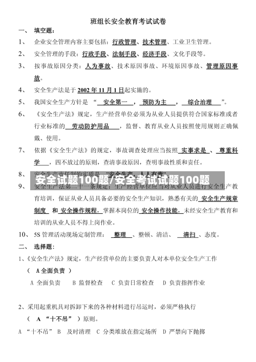 安全试题100题/安全考试试题100题-第1张图片