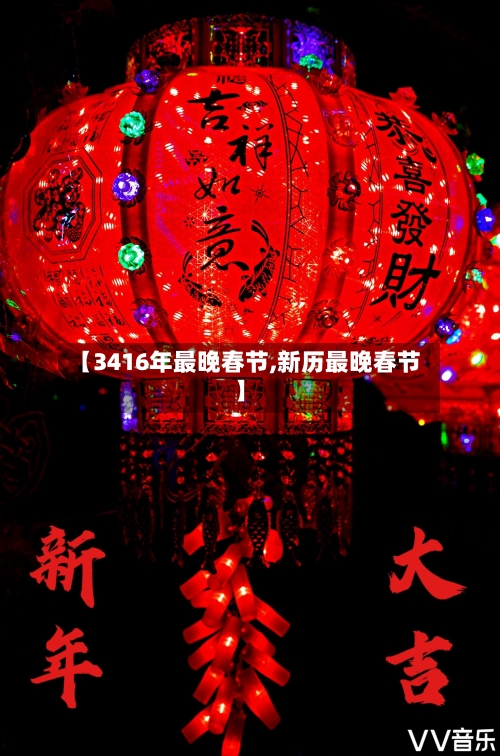 【3416年最晚春节,新历最晚春节】-第1张图片