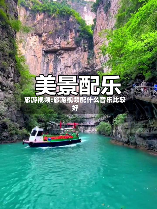 旅游视频:旅游视频配什么音乐比较好-第1张图片